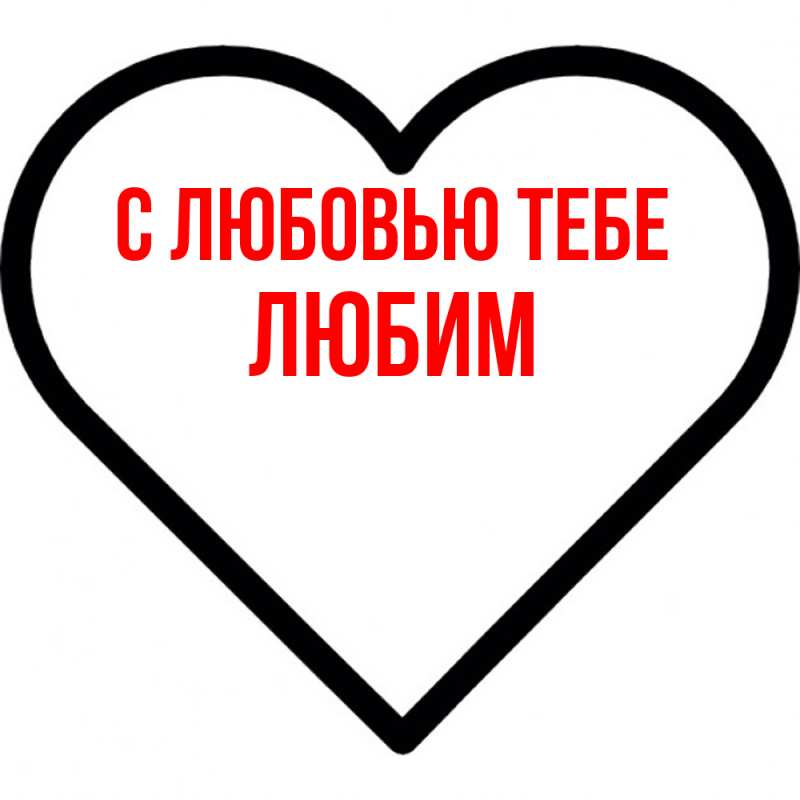 Картинка С любовью тебе, Любим