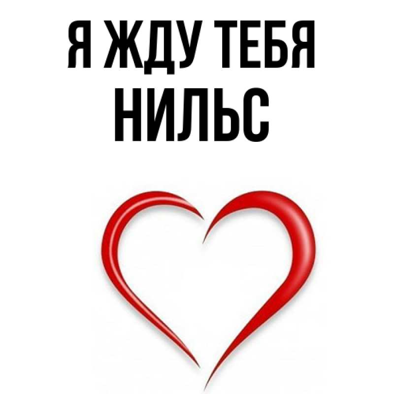 Картинка Я жду тебя, Нильс