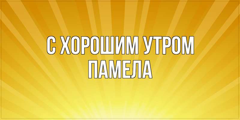 Картинка С хорошим утром, Памела