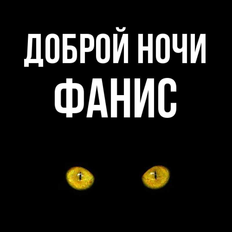 Картинка Доброй ночи, Фанис