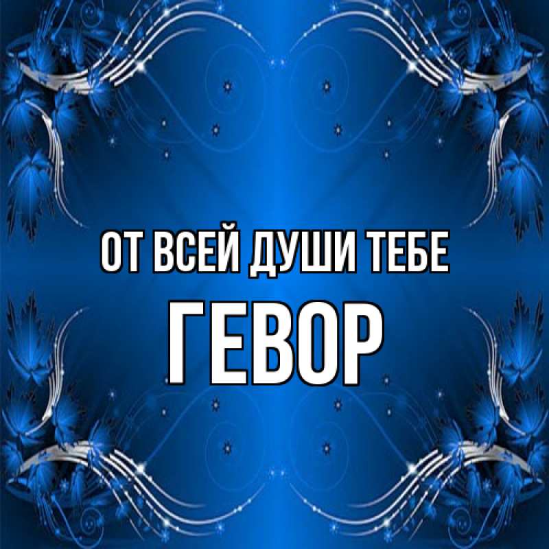 Картинка От всей души тебе, Гевор