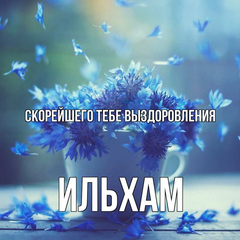 Картинка Скорейшего тебе выздоровления, Ильхам