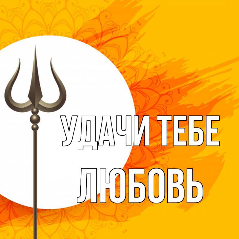 Открытка с именем, Любовь, Удачи тебе