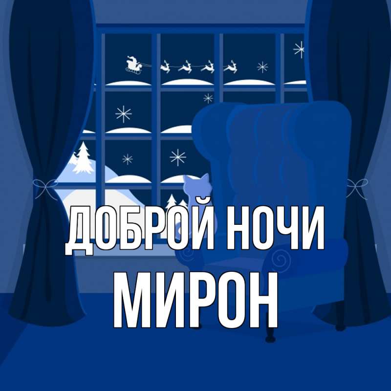 Открытка с именем, Мирон, Доброй ночи