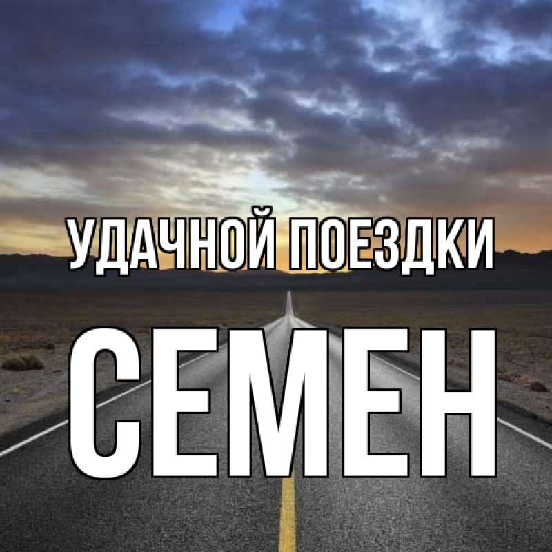 Открытка с именем, Семен, Удачной поездки