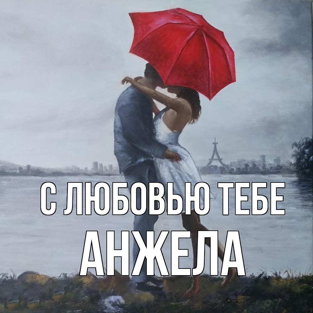 Открытка на каждый день с именем, Анжела С любовью тебе под красным зонтом Прикольная открытка с пожеланием онлайн скачать бесплатно 