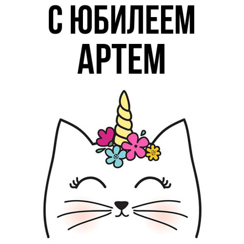 Картинка C юбилеем, Артем