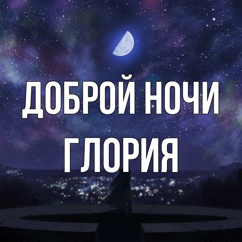 Открытка с именем, Глория, Доброй ночи