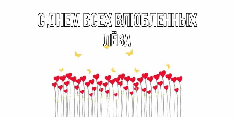 Картинка С днем всех влюбленных, Лёва