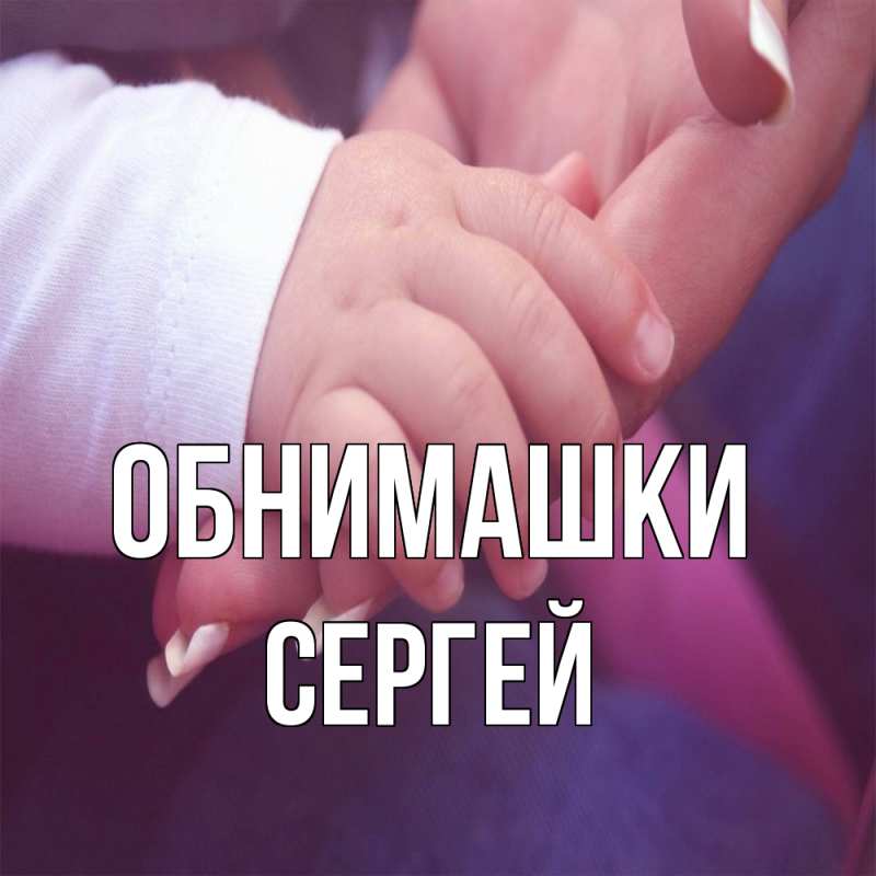 Картинка Обнимашки, Сергей
