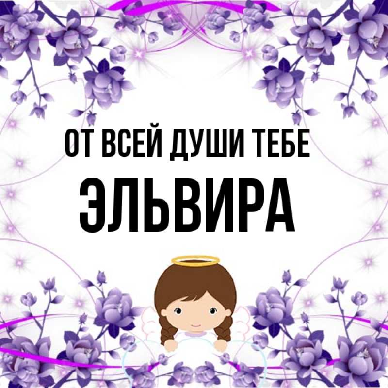 Картинка От всей души тебе, Эльвира