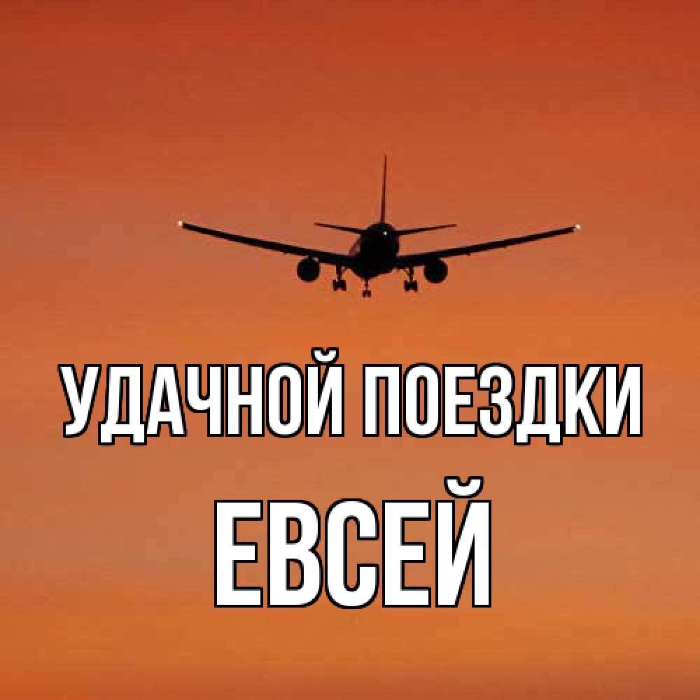 Открытка на каждый день с именем, Евсей Удачной поездки силуэт самолета Прикольная открытка с пожеланием онлайн скачать бесплатно 