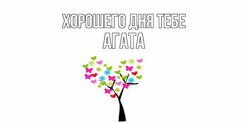Картинка Хорошего дня тебе, Агата