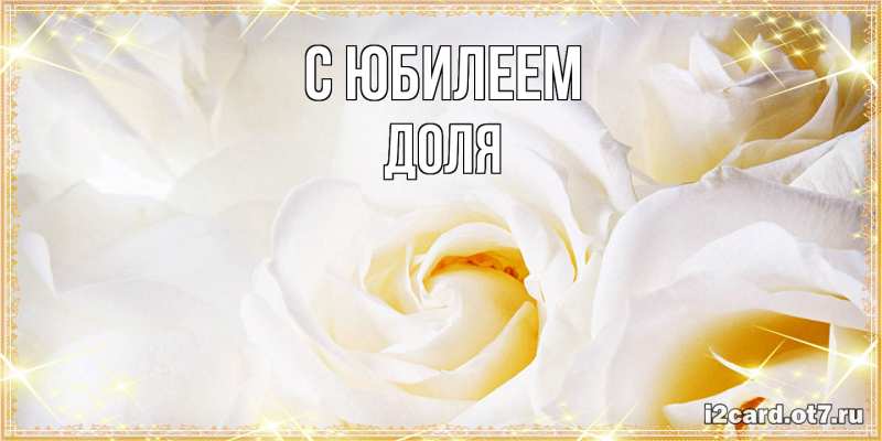 Картинка C юбилеем, Доля