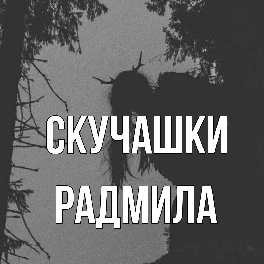 Открытка на каждый день с именем, Радмила Скучашки пугаю Прикольная открытка с пожеланием онлайн скачать бесплатно 