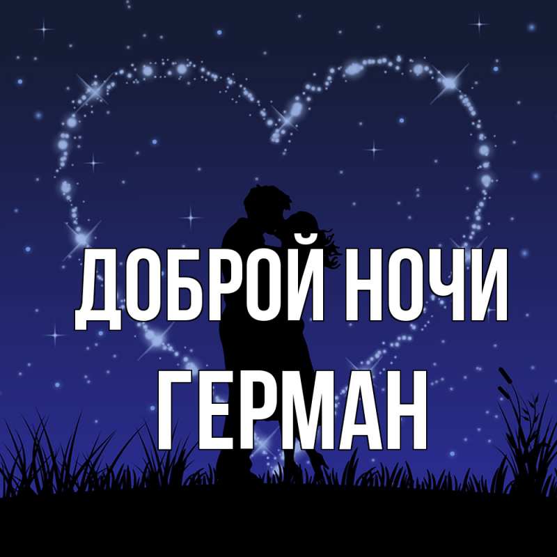Открытка с именем, Герман, Доброй ночи