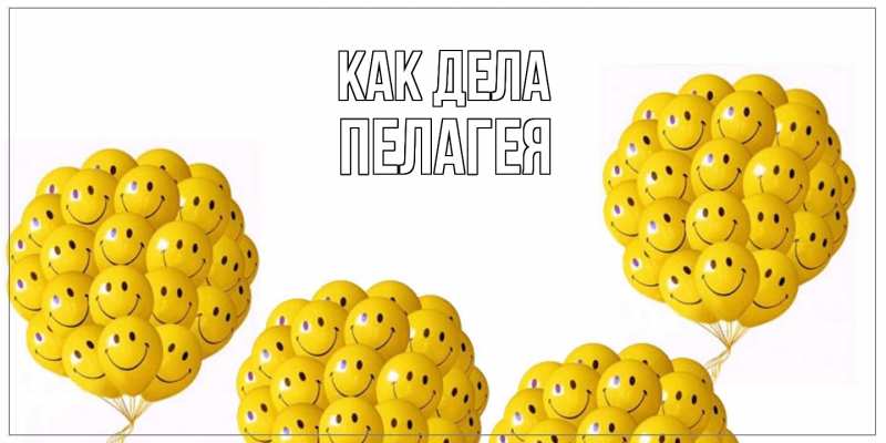 Картинка Как дела, Пелагея