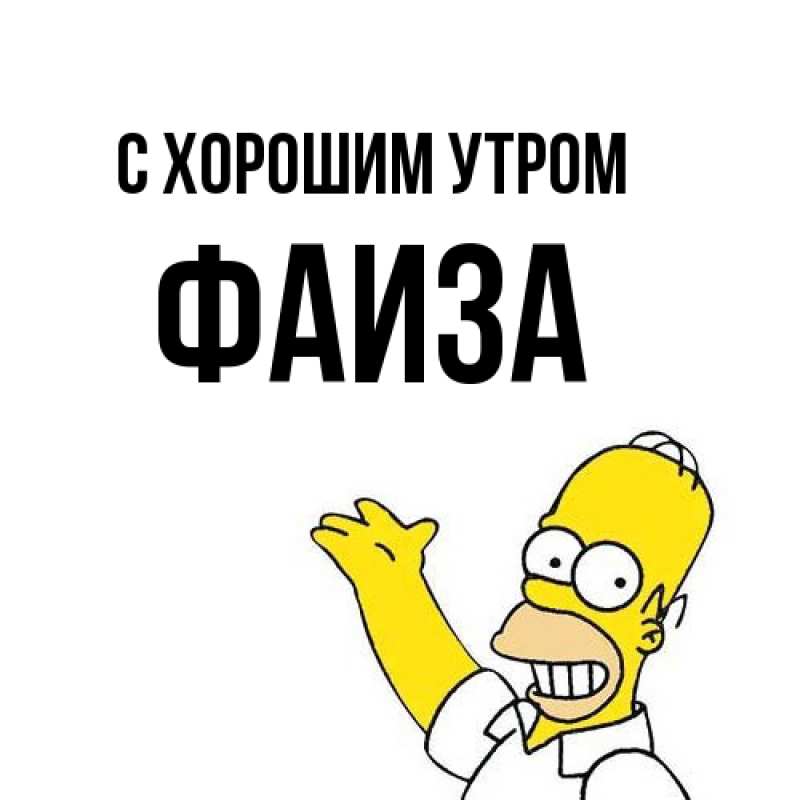 Картинка С хорошим утром, Фаиза