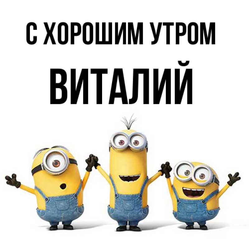 Картинка С хорошим утром, Виталий