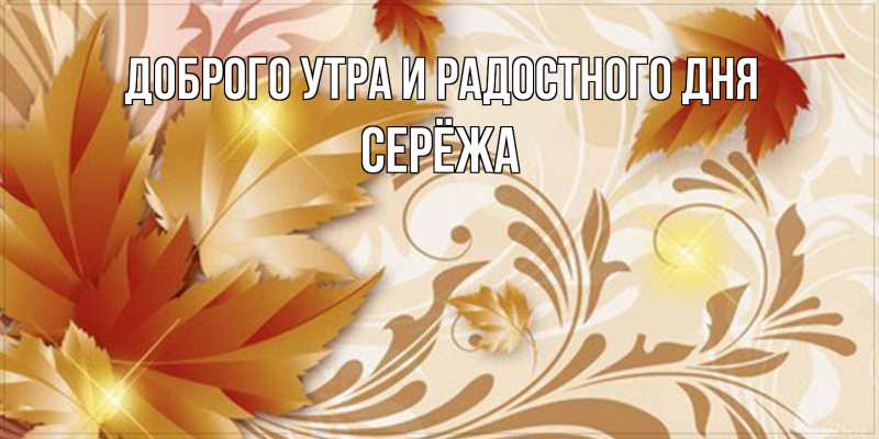 Картинка Доброго утра и радостного дня, Серёжа