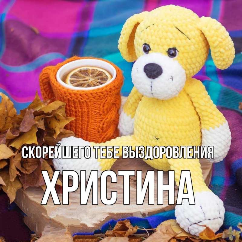 Картинка Скорейшего тебе выздоровления, Христина