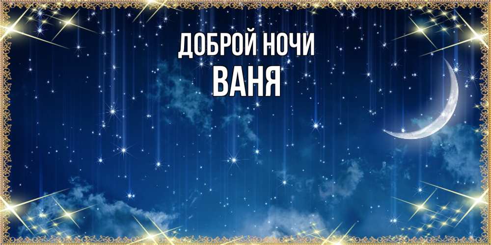 Открытка на каждый день с именем, Ваня Доброй ночи звездопад и месяц на открытках ко сну Прикольная открытка с пожеланием онлайн скачать бесплатно 