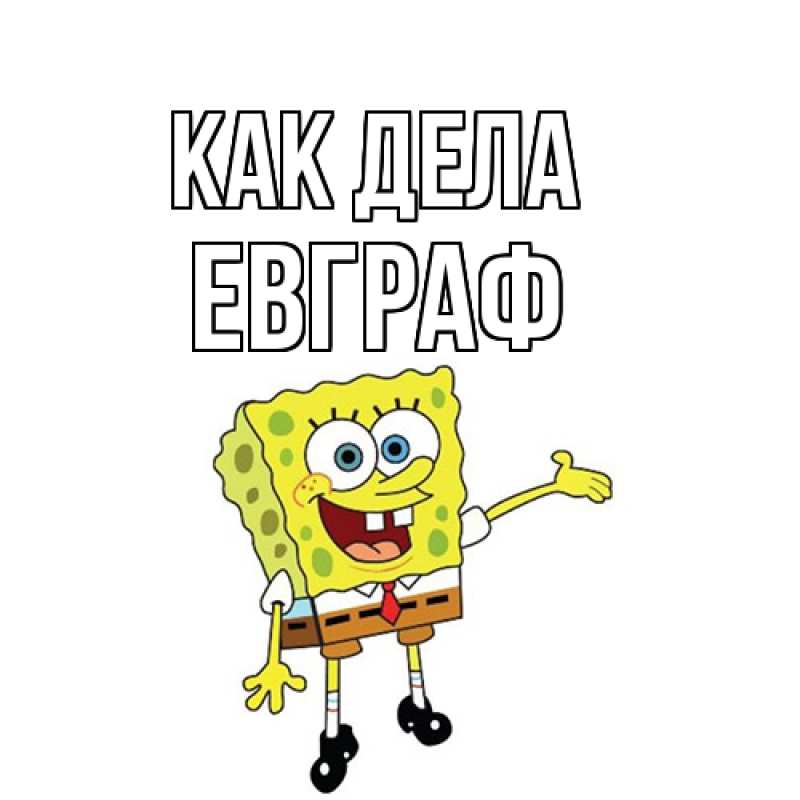Картинка Как дела, Евграф