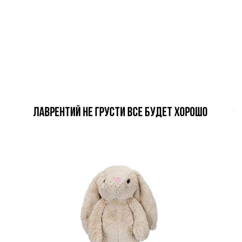 Картинка Не грусти, все будет хорошо, Лаврентий