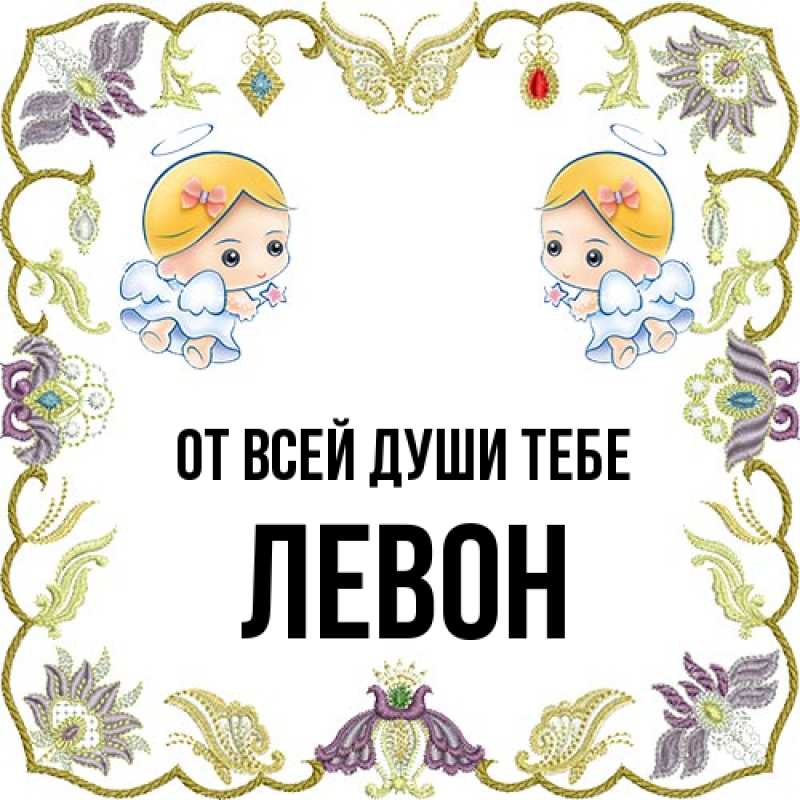 Открытка с именем, Левон, От всей души тебе