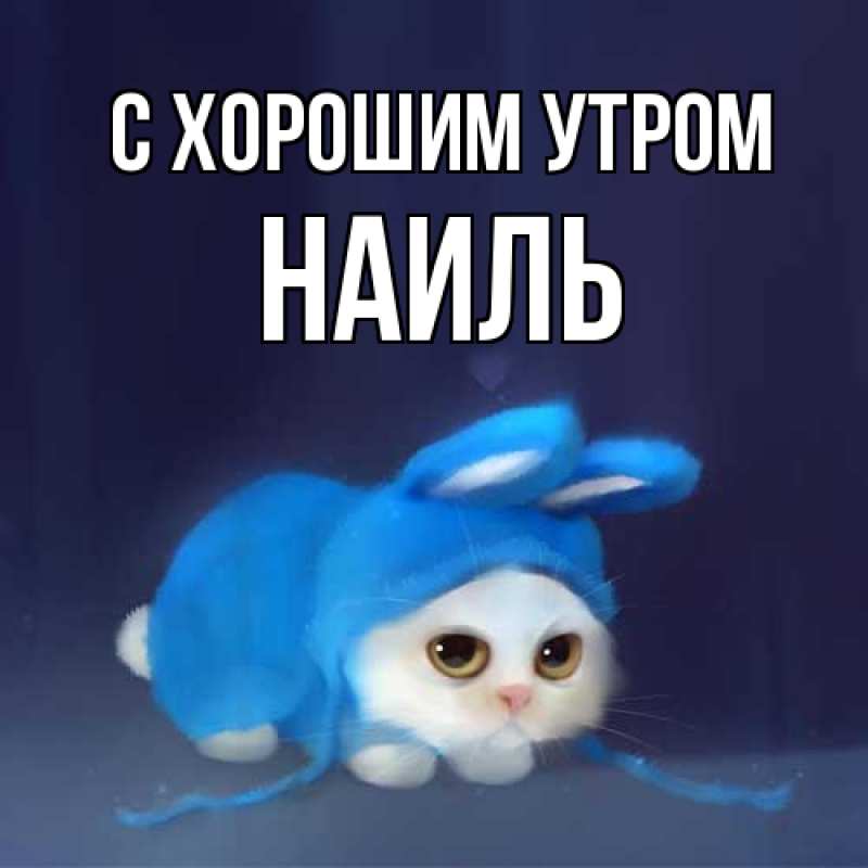 Картинка С хорошим утром, Наиль