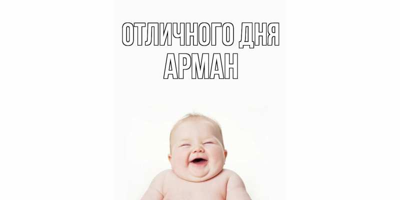 Открытка с именем, Арман, Отличного дня