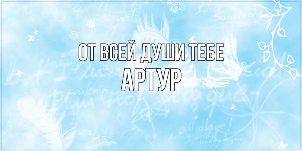 Открытка на каждый день с именем, Артур От всей души тебе абстрактная открытка на день ангела Прикольная открытка с пожеланием онлайн скачать бесплатно 