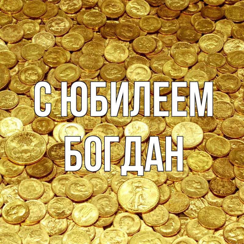 Картинка C юбилеем, Богдан