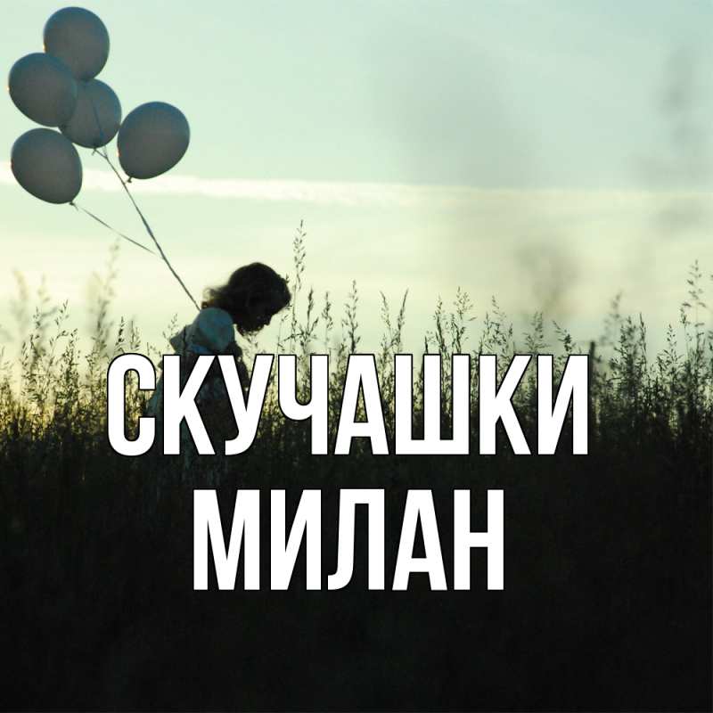 Картинка Скучашки, Милан
