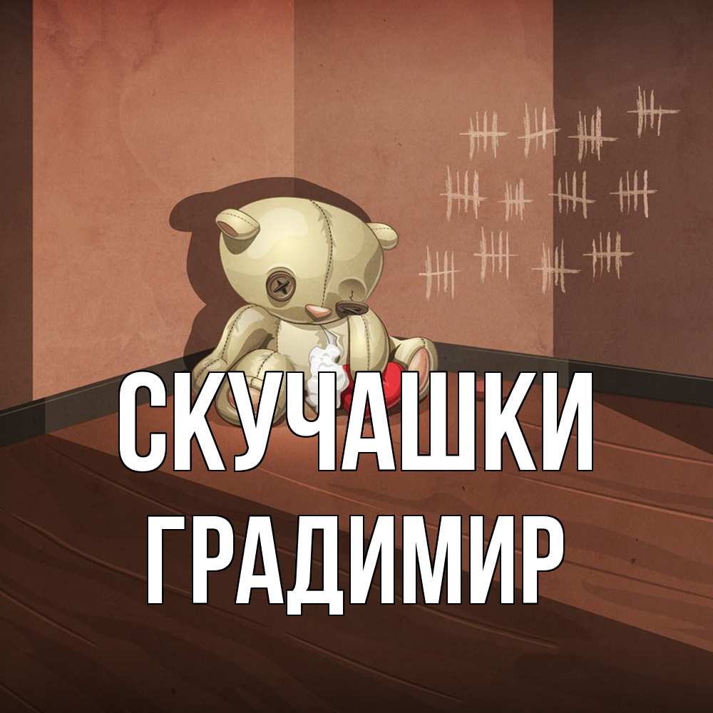 Открытка на каждый день с именем, Градимир Скучашки скорее ко мне Прикольная открытка с пожеланием онлайн скачать бесплатно 
