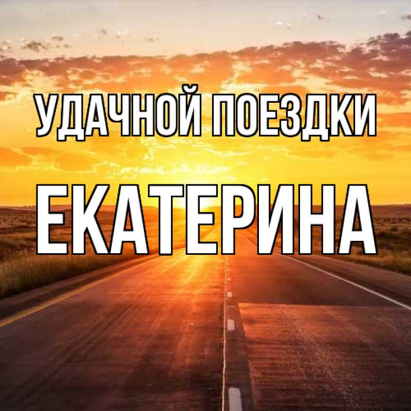 Картинка Удачной поездки, Екатерина