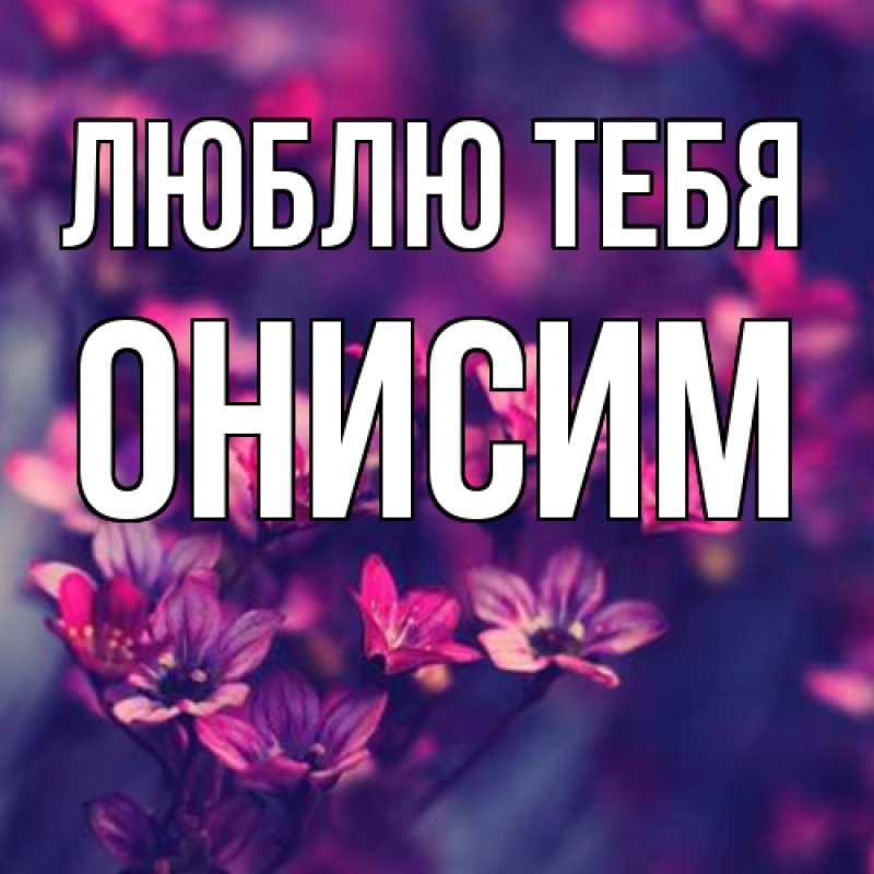 Картинка Люблю тебя, Онисим