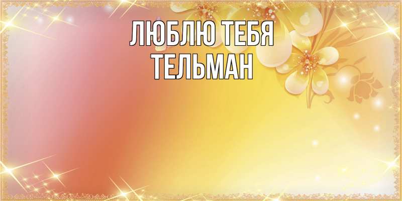 Картинка Люблю тебя, Тельман