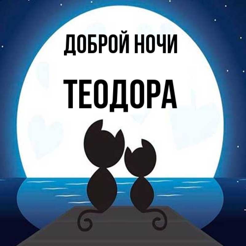 Картинка Доброй ночи, Теодора