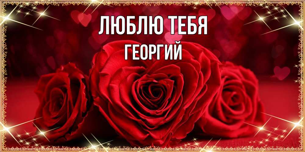 Открытка на каждый день с именем, Георгий Люблю тебя три красные розы Прикольная открытка с пожеланием онлайн скачать бесплатно 