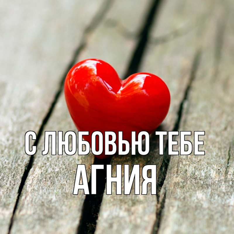 Открытка с именем, Агния, С любовью тебе