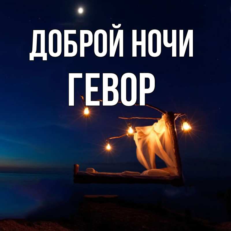 Картинка Доброй ночи, Гевор