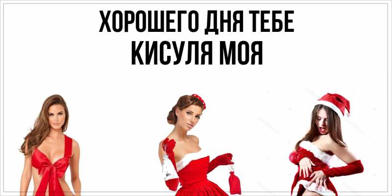 Открытка с именем, Кисуля моя, Хорошего дня тебе