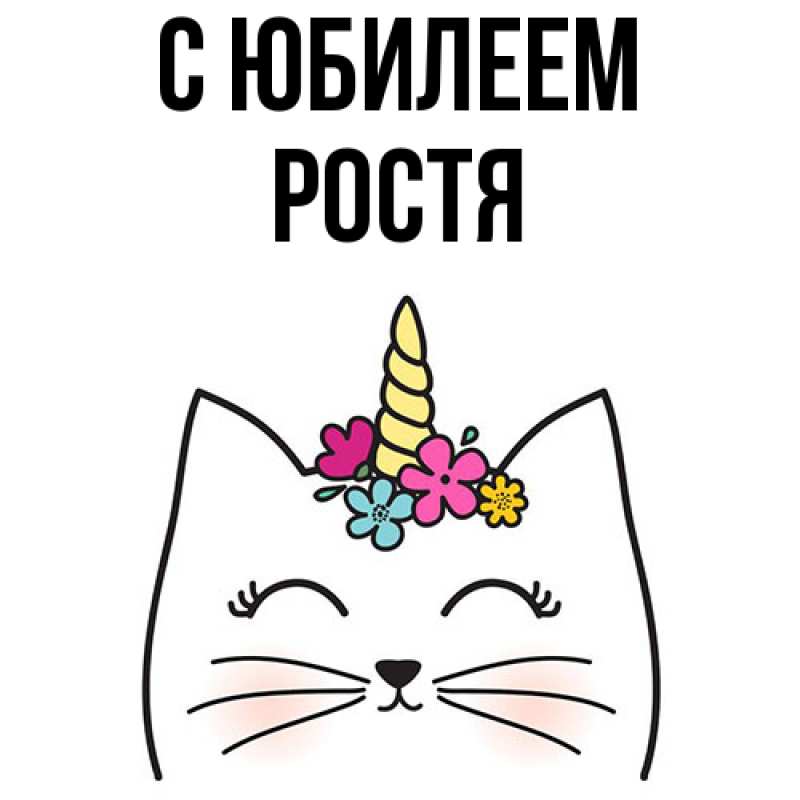 Картинка C юбилеем, Ростя