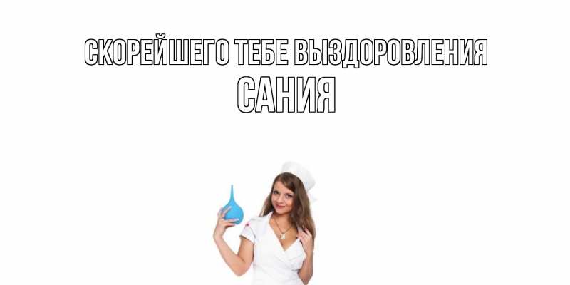 Картинка Скорейшего тебе выздоровления, Сания