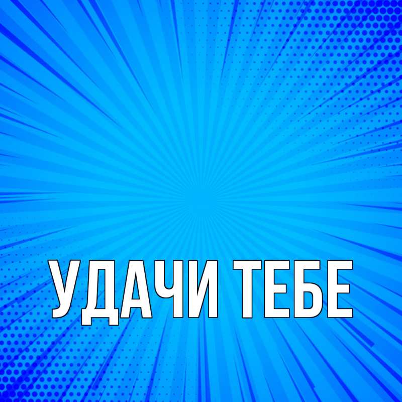 Картинка Удачи тебе, 