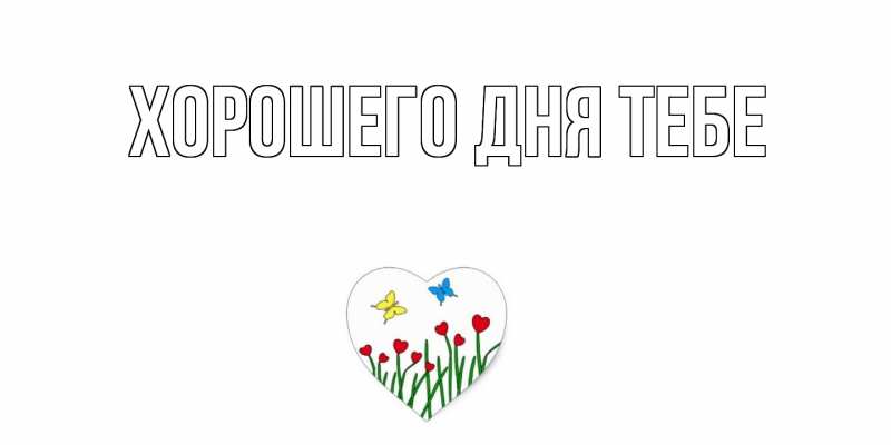 Картинка Хорошего дня тебе, 