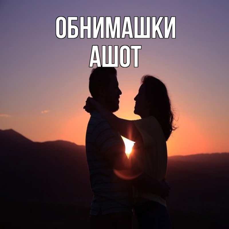 Открытка с именем, Ашот, Обнимашки