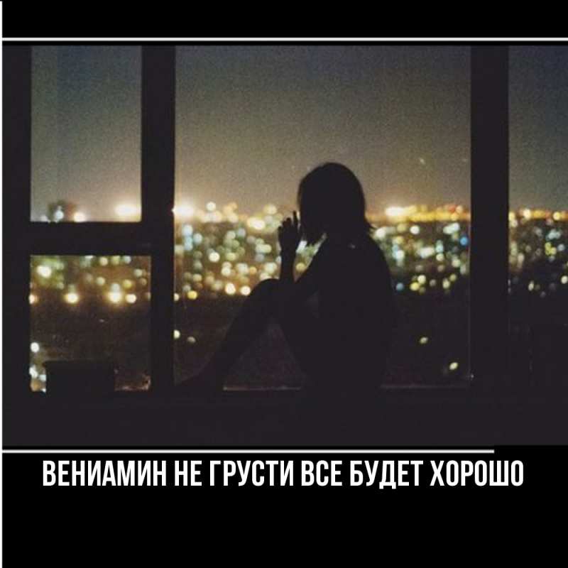Картинка Не грусти, все будет хорошо, Вениамин