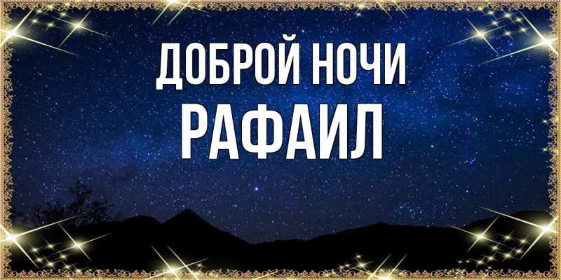 Открытка с именем, Рафаил, Доброй ночи